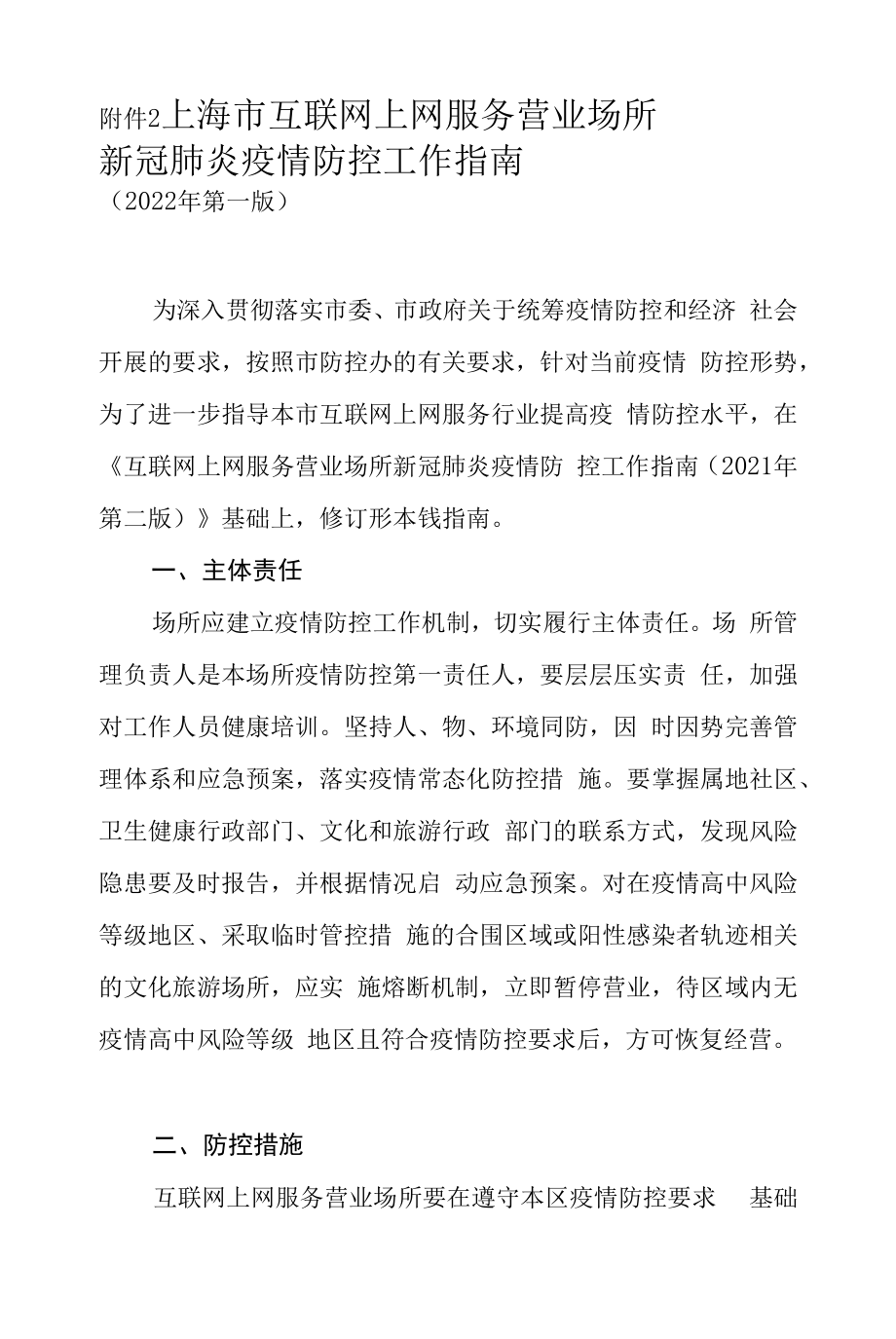 上海市互联网上网服务营业场所新冠肺炎疫情防控工作指南（2022年第一版）.docx_第1页