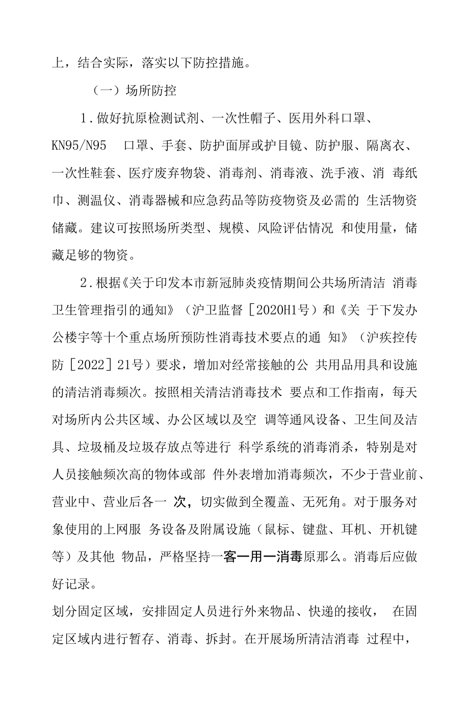 上海市互联网上网服务营业场所新冠肺炎疫情防控工作指南（2022年第一版）.docx_第2页