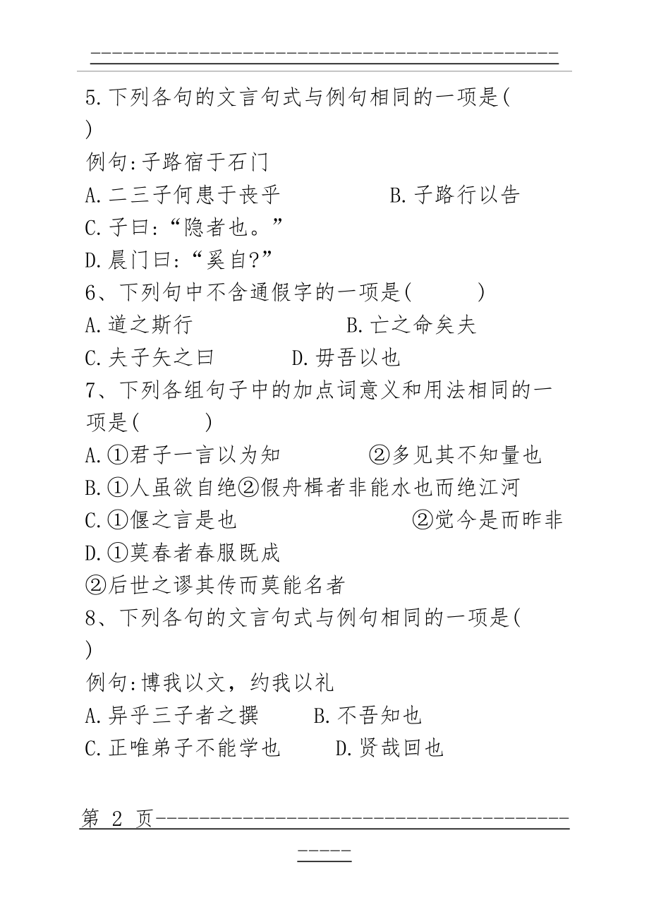 《先秦诸子选读》第一单元检测(二)(7页).doc_第2页