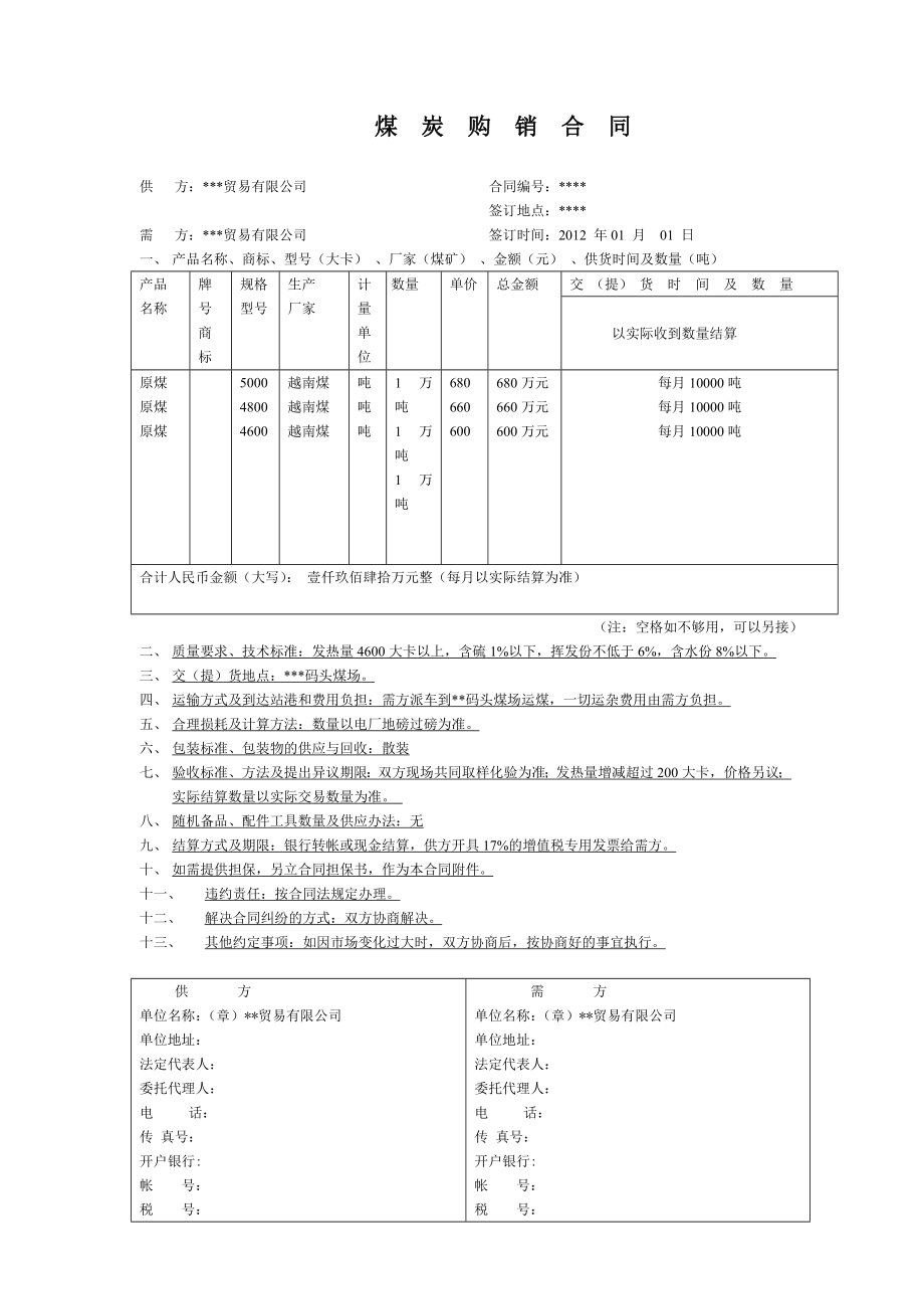 煤炭购销合同(通用简易版).doc_第1页