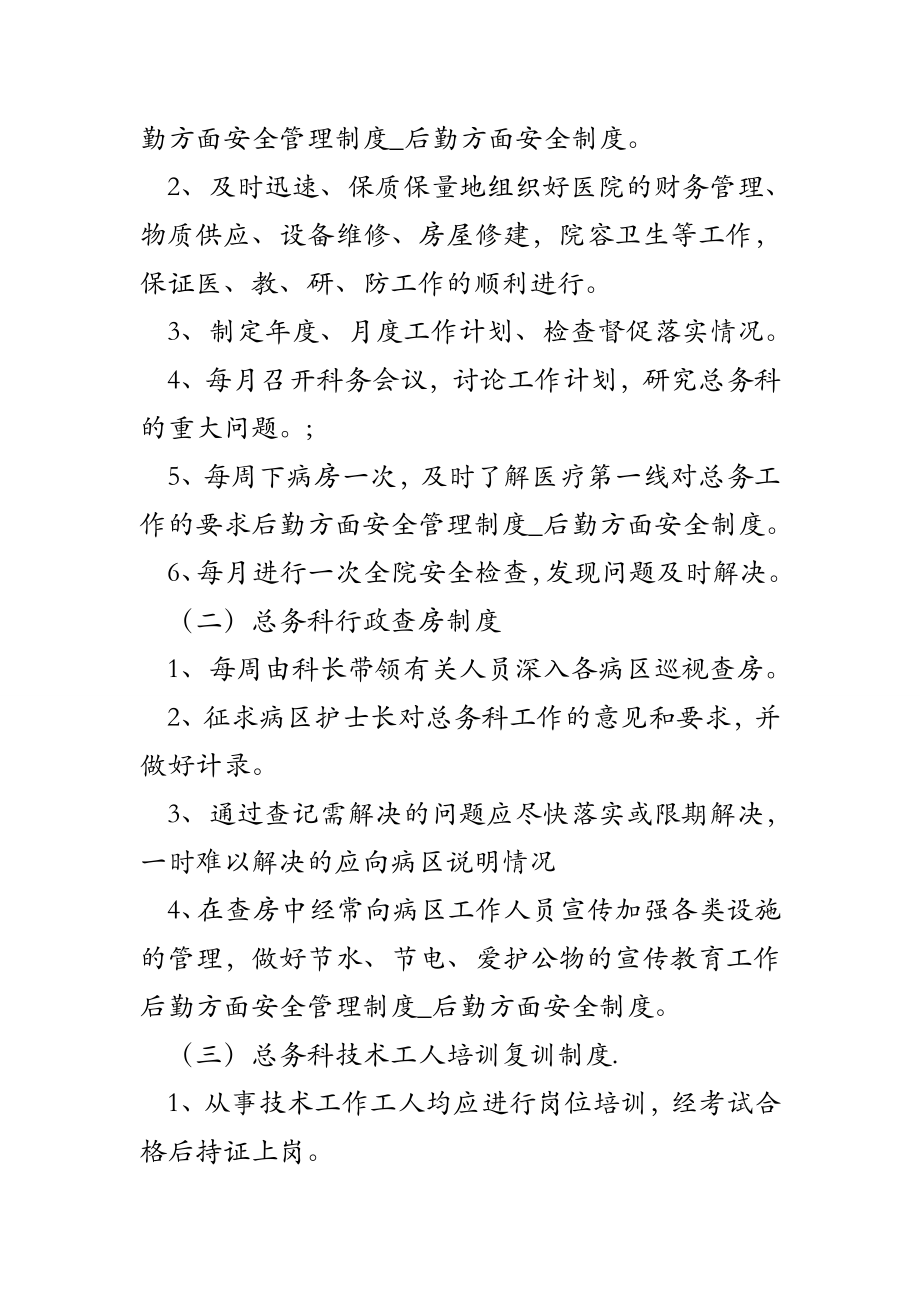 后勤方面安全管理制度后勤方面安全制度.doc_第2页