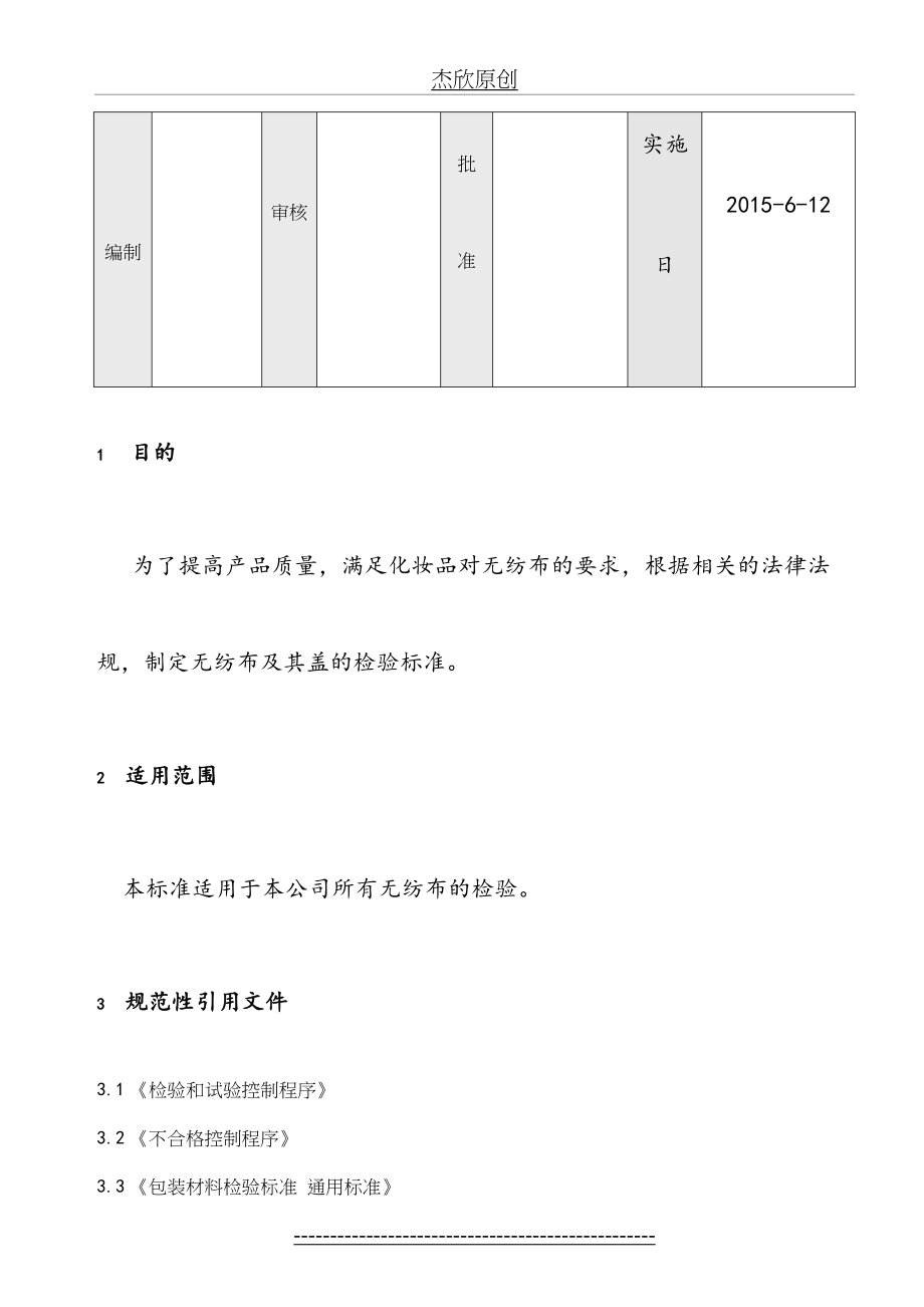 最新F-化妆品包装材料检验标准-无纺布.docx_第2页