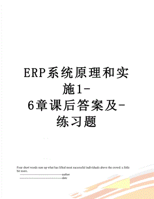 最新ERP系统原理和实施1-6章课后答案及-练习题.doc