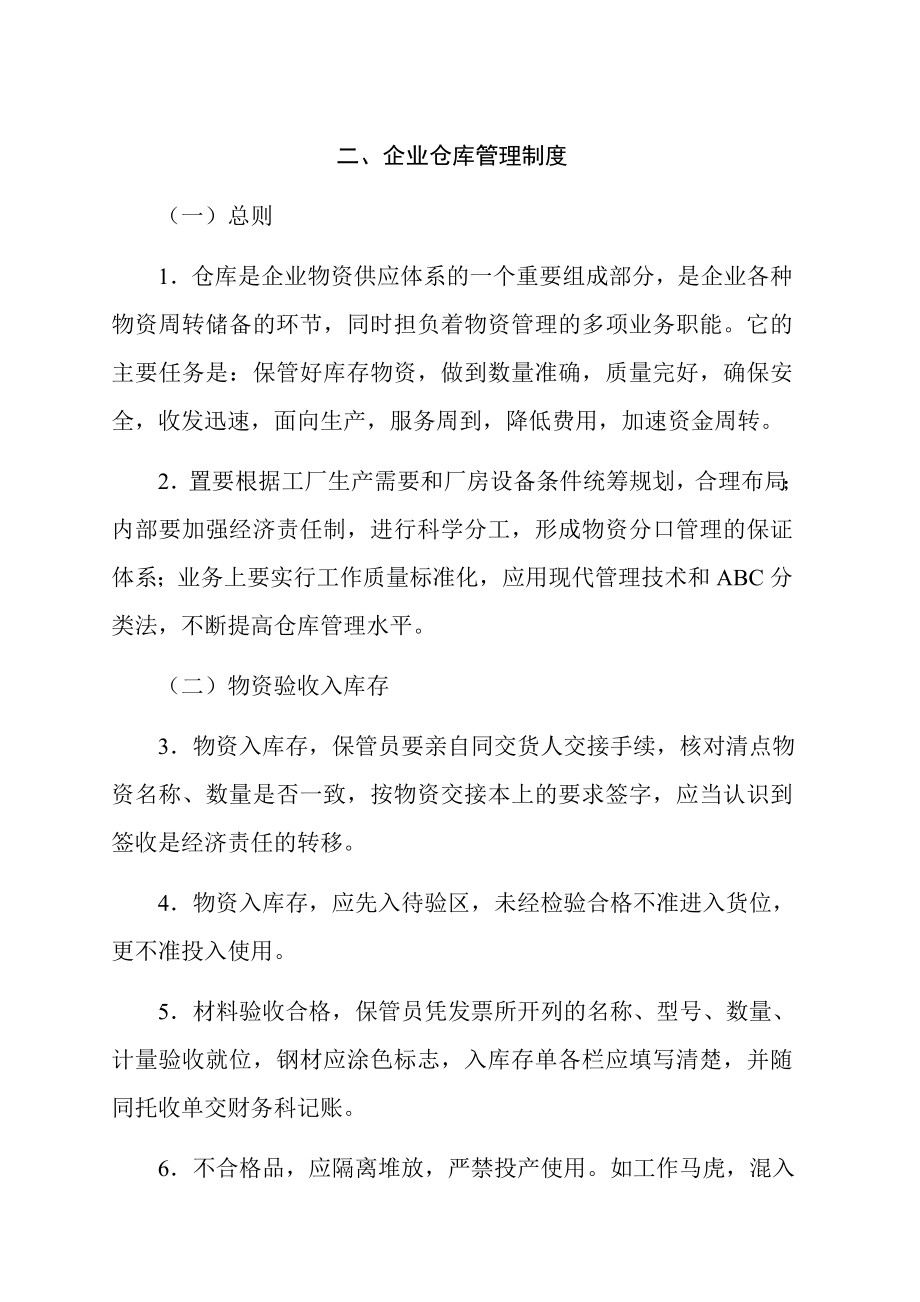 aam0815企业仓库管理制度.doc_第1页