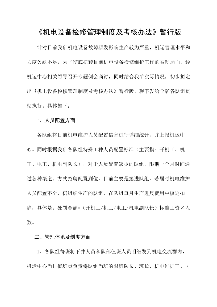 设备检修制度考核.docx_第1页