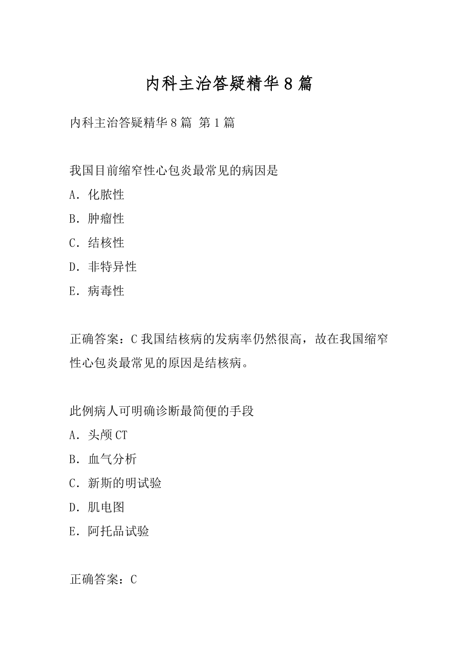 内科主治答疑精华8篇.docx_第1页