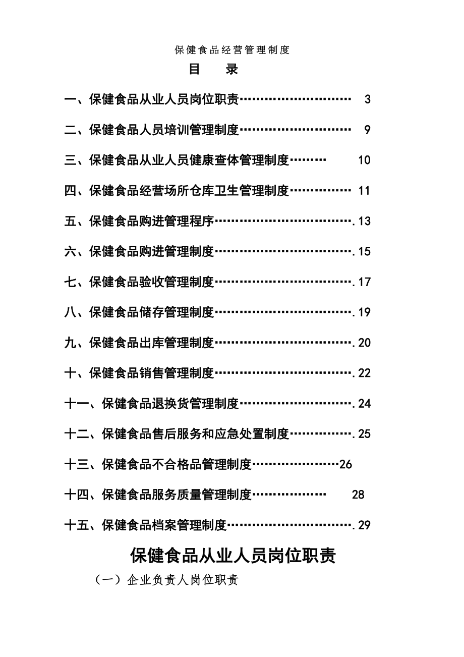 保健食品管理制度汇编.docx_第1页