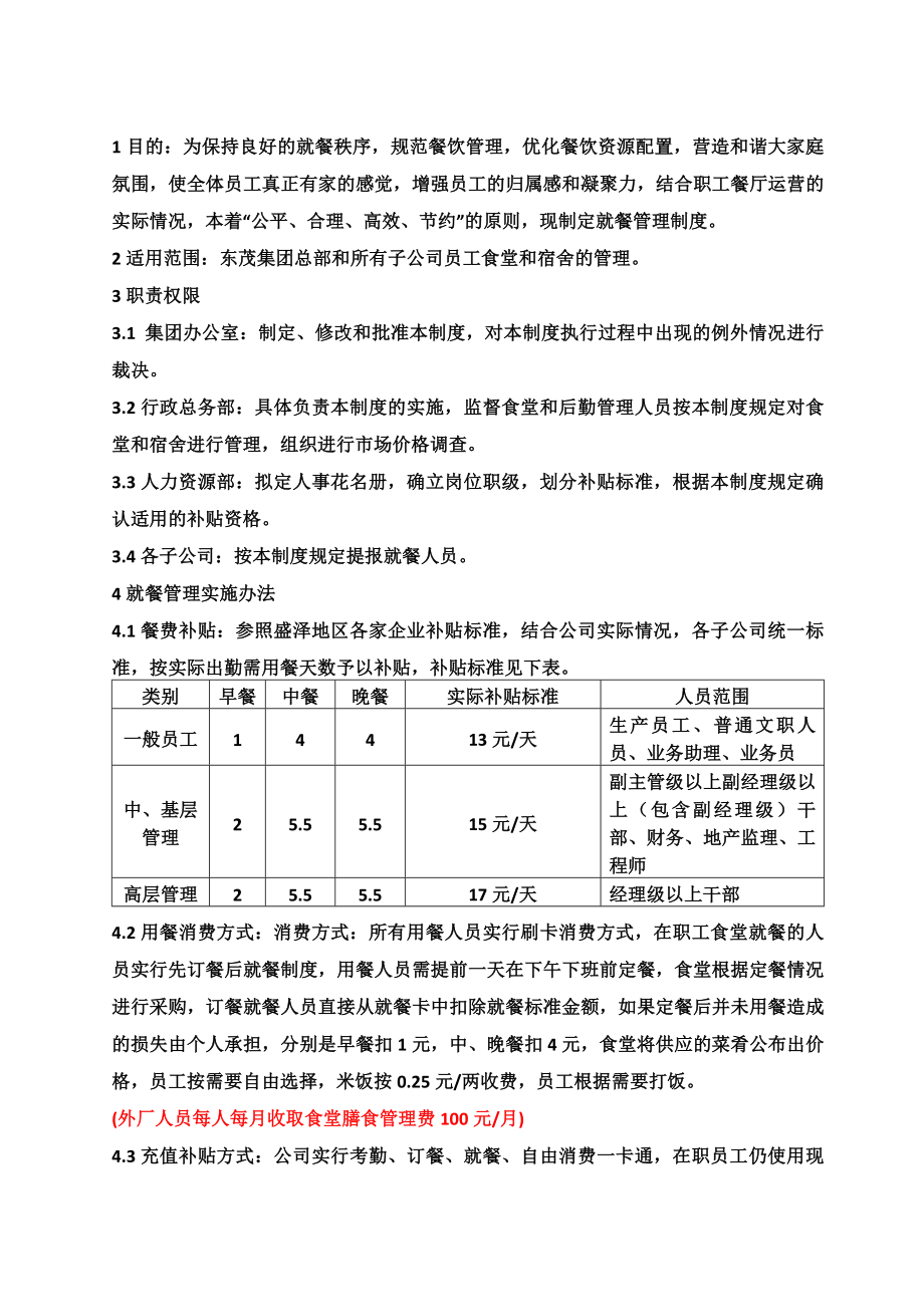 员工食堂宿舍管理制度V版.docx_第2页