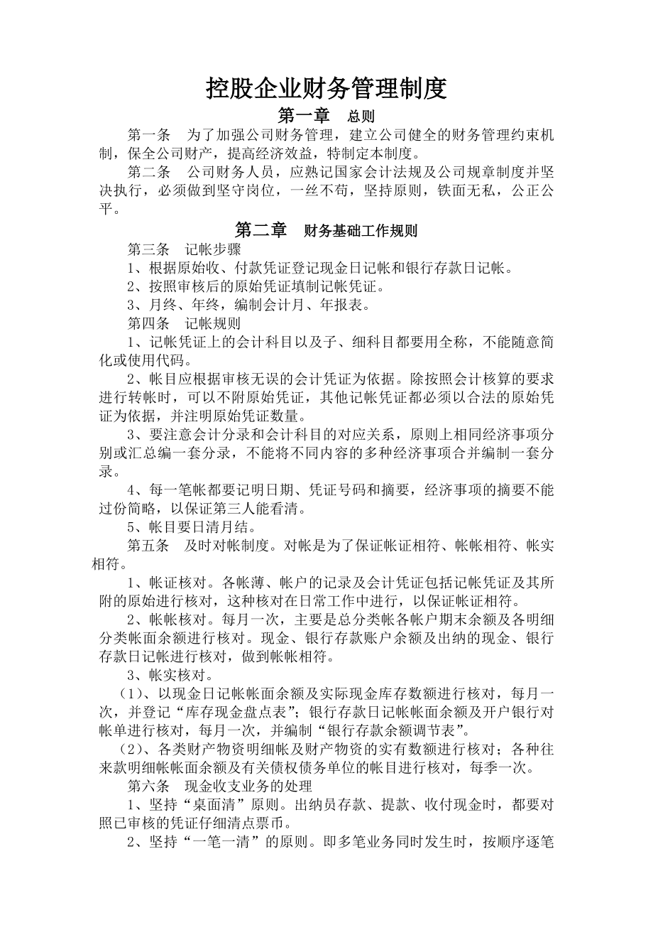 集团控股企业财务管理制度.docx_第1页