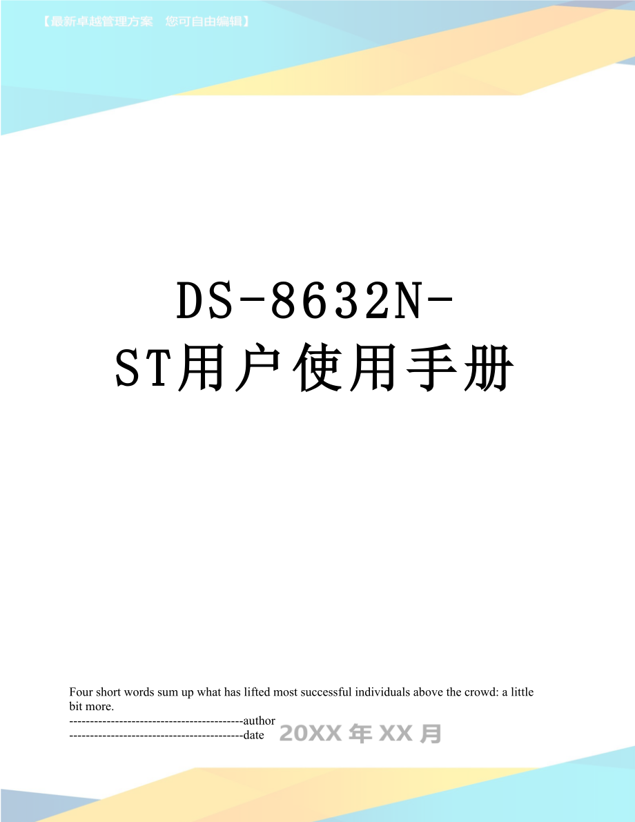 最新DS-8632N-ST用户使用手册.docx_第1页