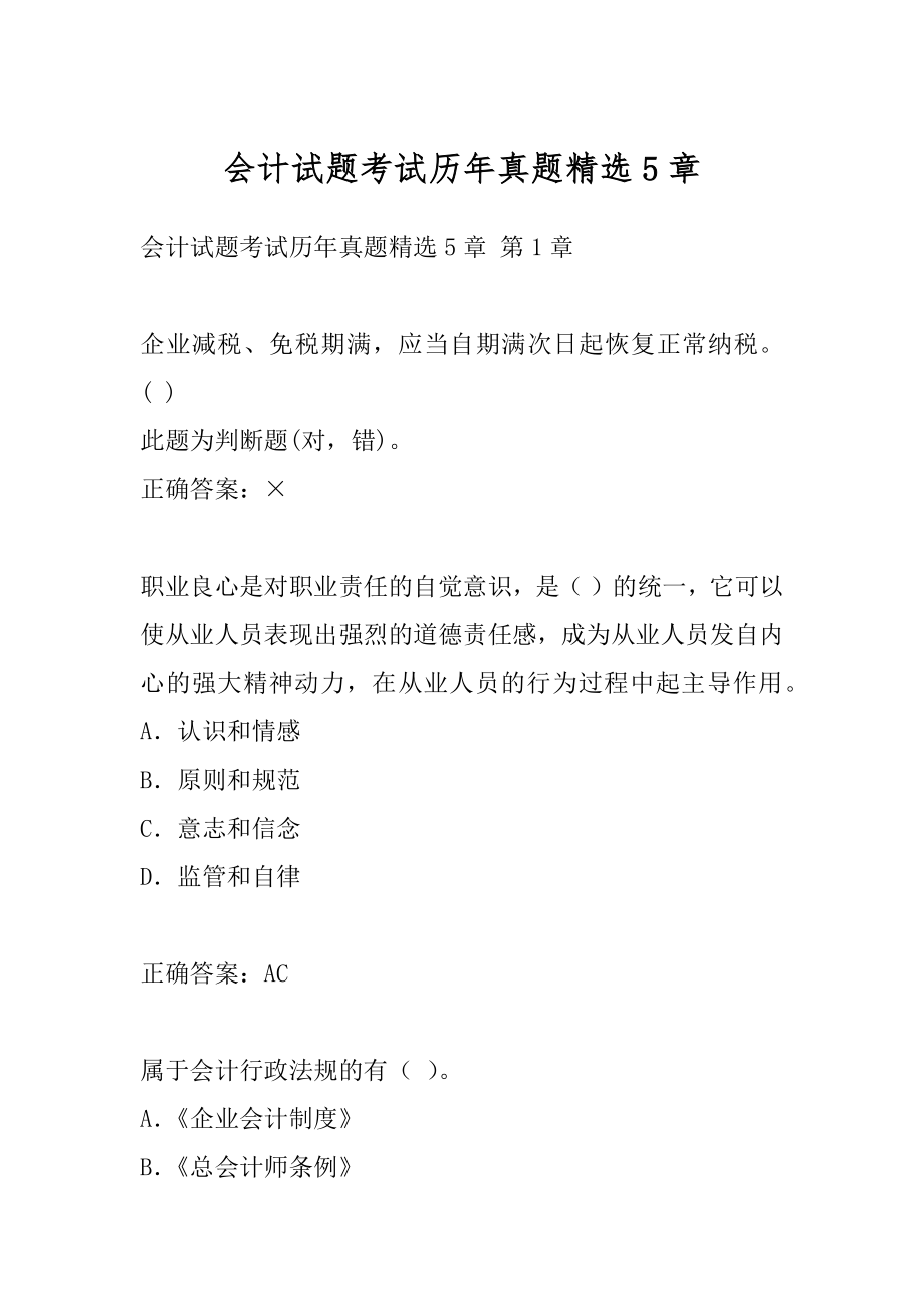 会计试题考试历年真题精选5章.docx_第1页