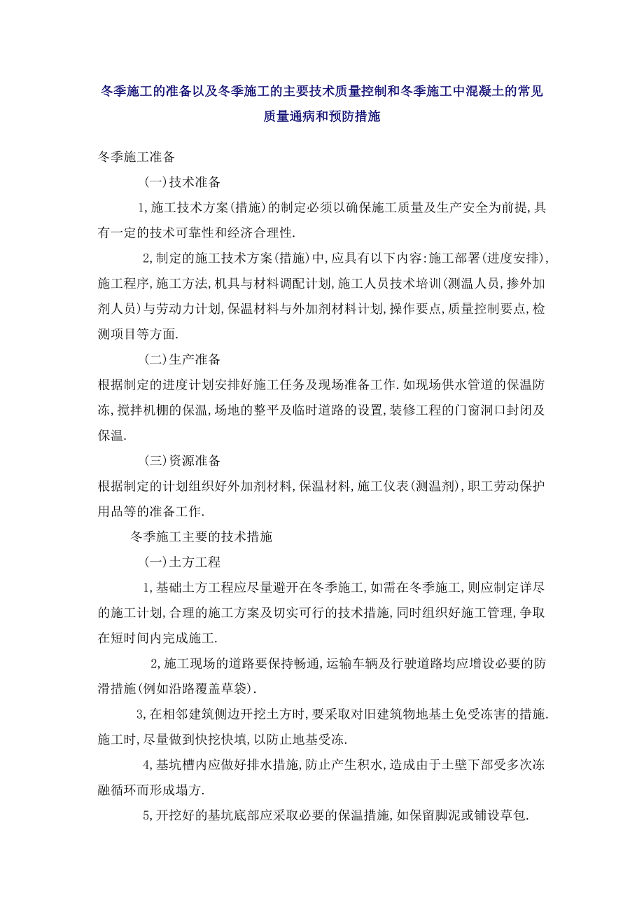 冬季施工的准备以及冬季施工的主要技术质量控制和冬季施工中混凝土的常见质量通病和预防措施.doc_第1页