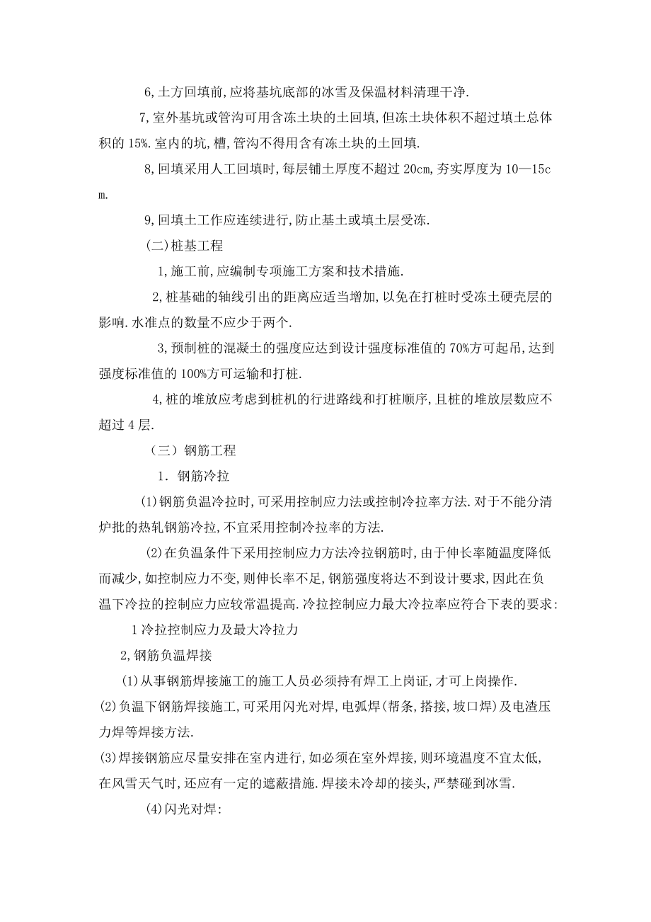 冬季施工的准备以及冬季施工的主要技术质量控制和冬季施工中混凝土的常见质量通病和预防措施.doc_第2页