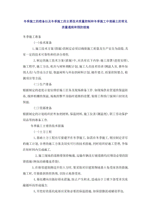 冬季施工的准备以及冬季施工的主要技术质量控制和冬季施工中混凝土的常见质量通病和预防措施.doc