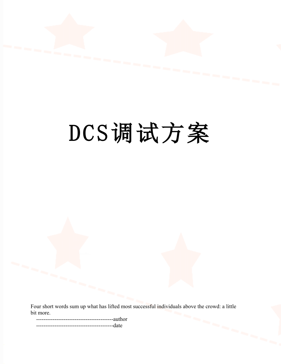 最新DCS调试方案.doc_第1页