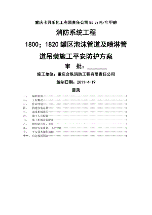 甲醇罐区泡沫管道及喷淋管道吊装施工安全防护方案.doc