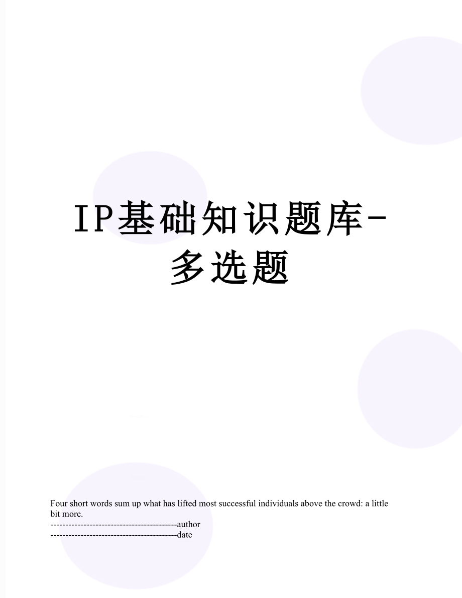 最新IP基础知识题库-多选题.docx_第1页