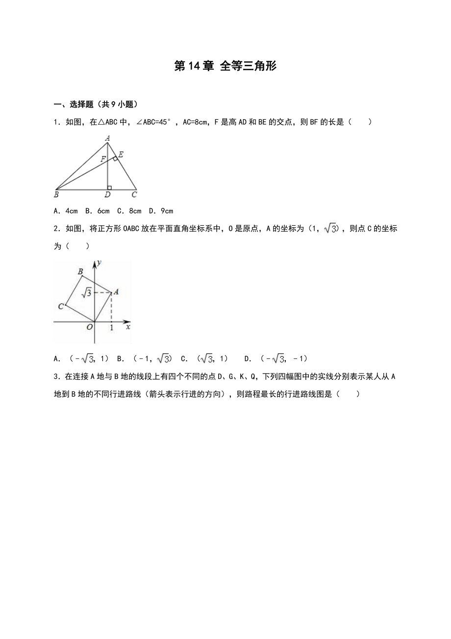 沪科版八年级数学上第14章全等三角形单元测试含答案解析.doc_第1页