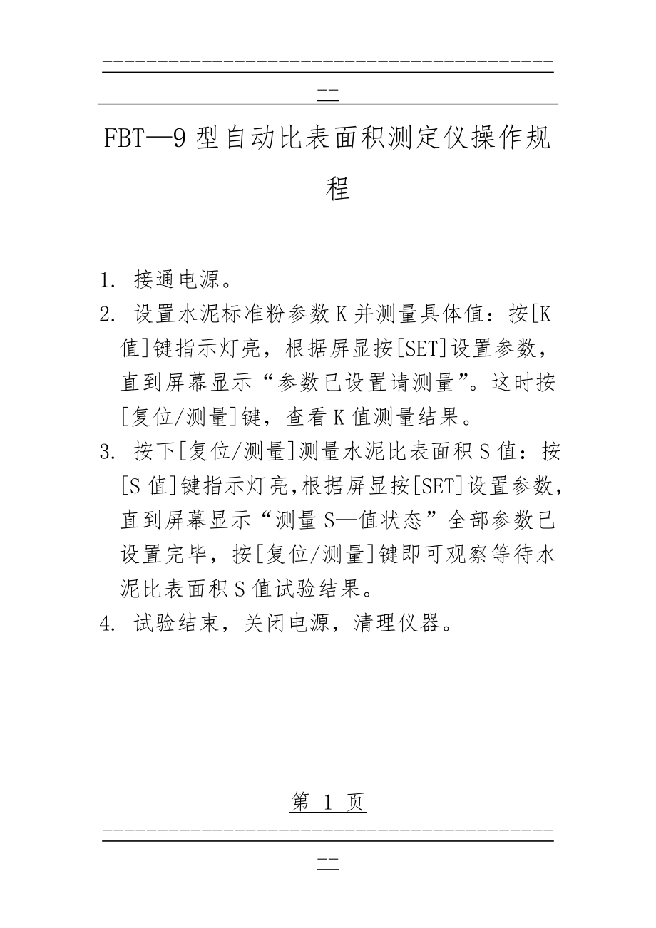 FBT—9型自动比表面积测定仪操作规程(1页).doc_第1页