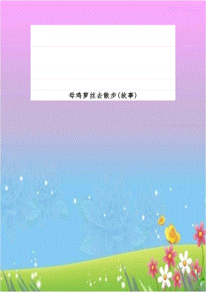 母鸡萝丝去散步(故事).doc