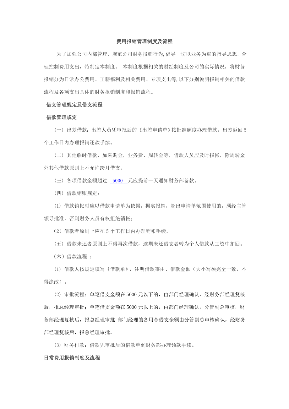 费用报销管理制度及流程002.docx_第1页