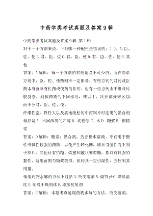 中药学类考试真题及答案9辑.docx