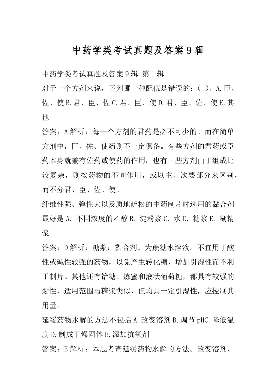 中药学类考试真题及答案9辑.docx_第1页