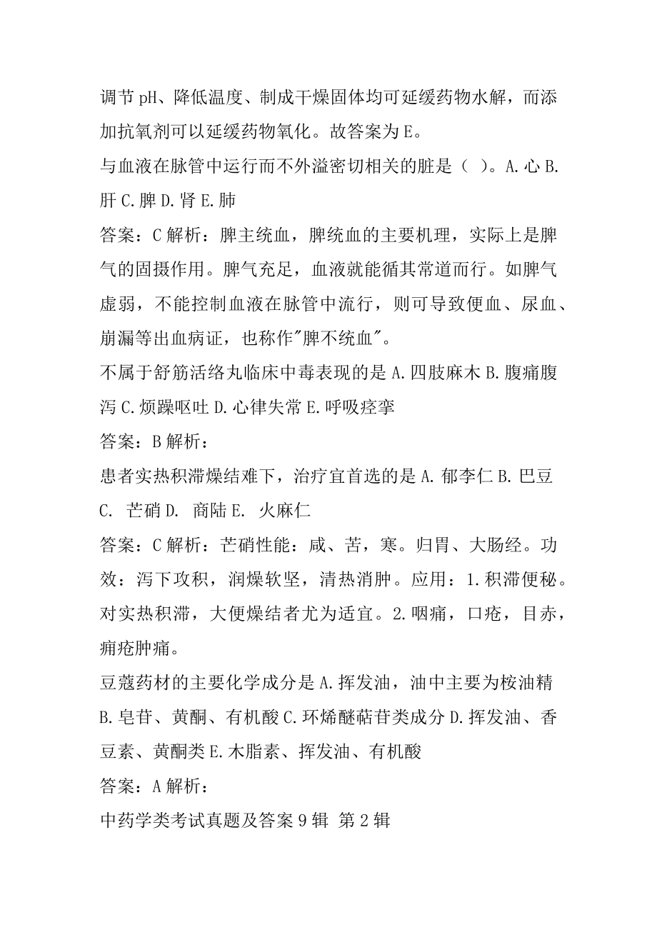 中药学类考试真题及答案9辑.docx_第2页