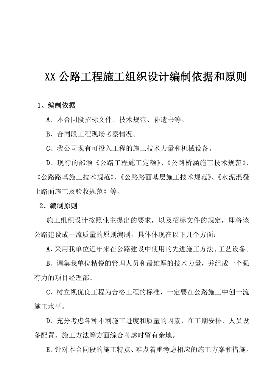 公路工程施工组织设计编制依据和原则.doc_第1页