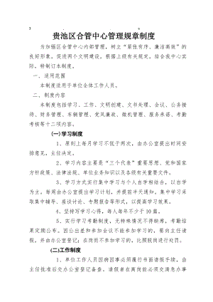 章制度贵池区合管中心管理规章制度.docx