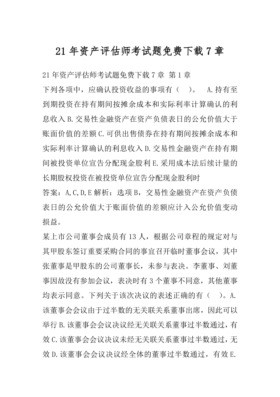 21年资产评估师考试题免费下载7章.docx_第1页