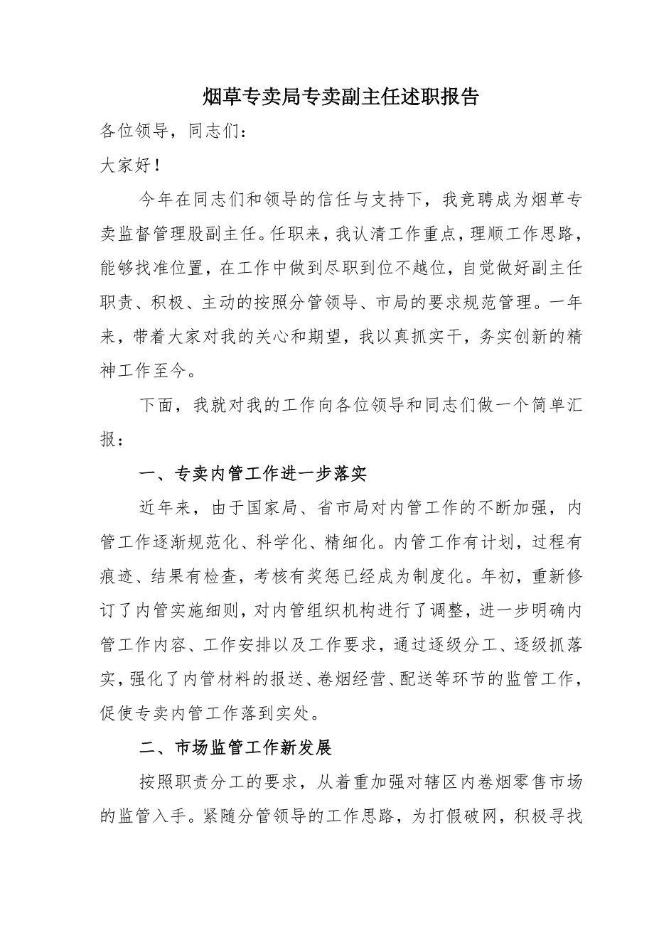 烟草专卖局专卖副主任述职报告.doc_第1页