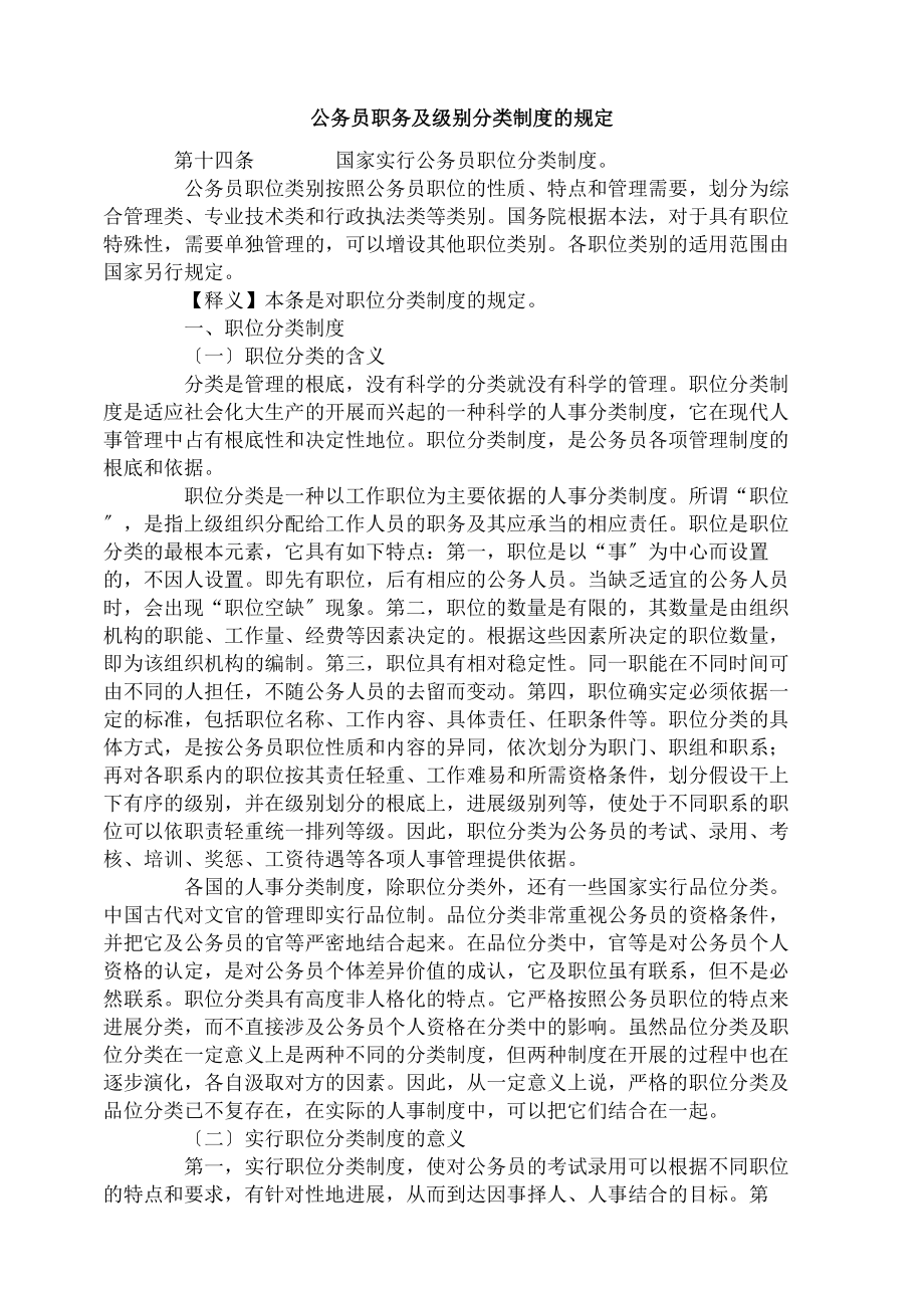 公务员职务与级别分类制度的规定.docx_第1页