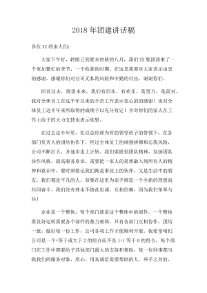 团建董事长发言稿.doc