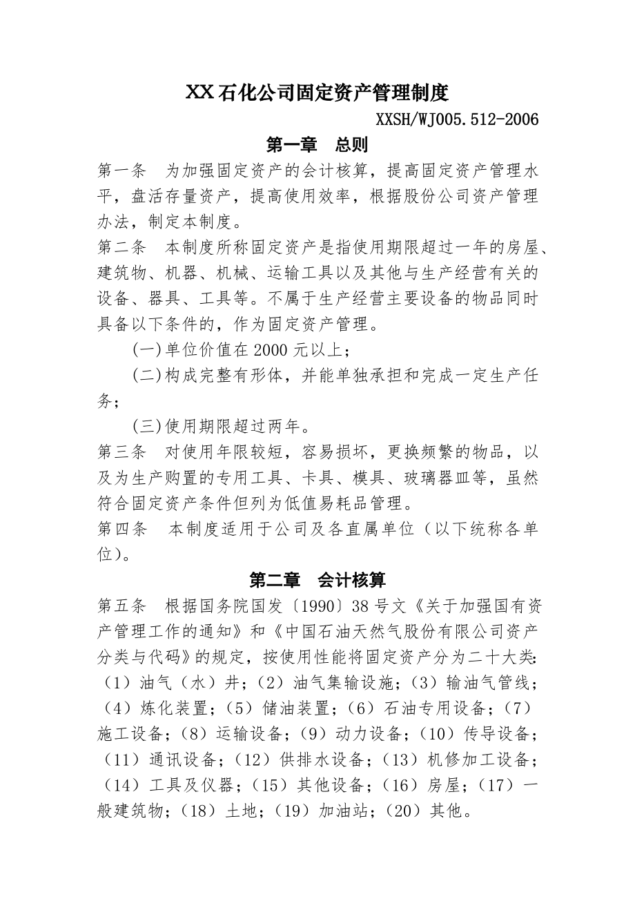 石化公司固定资产管理制度解析.doc_第1页