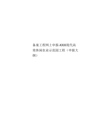 精选备案项目网上申报-XXX现代高效休闲农业示范园项目(申报大纲).docx