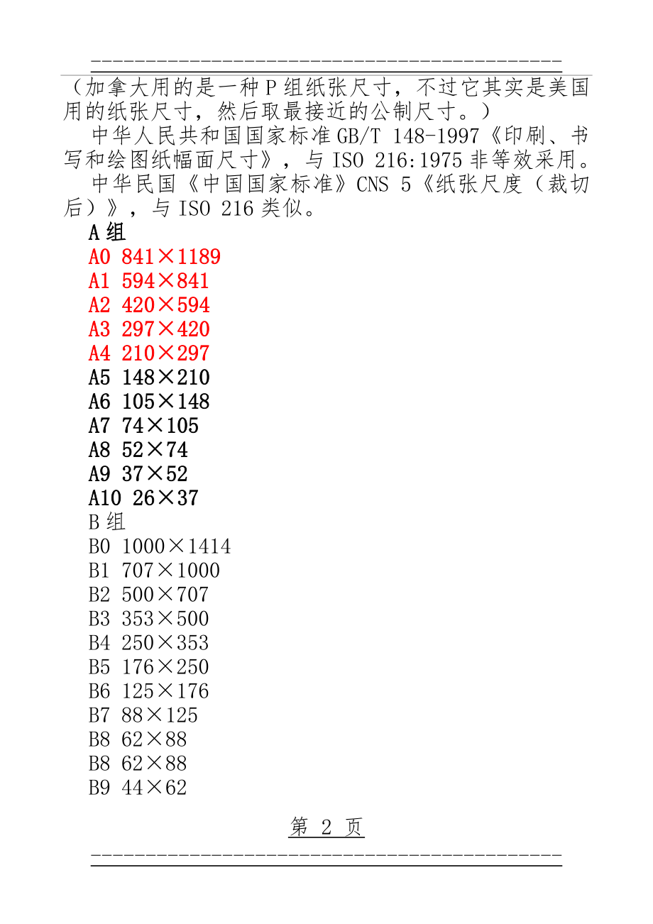 A1、A2、A3、A4的纸尺寸(3页).doc_第2页