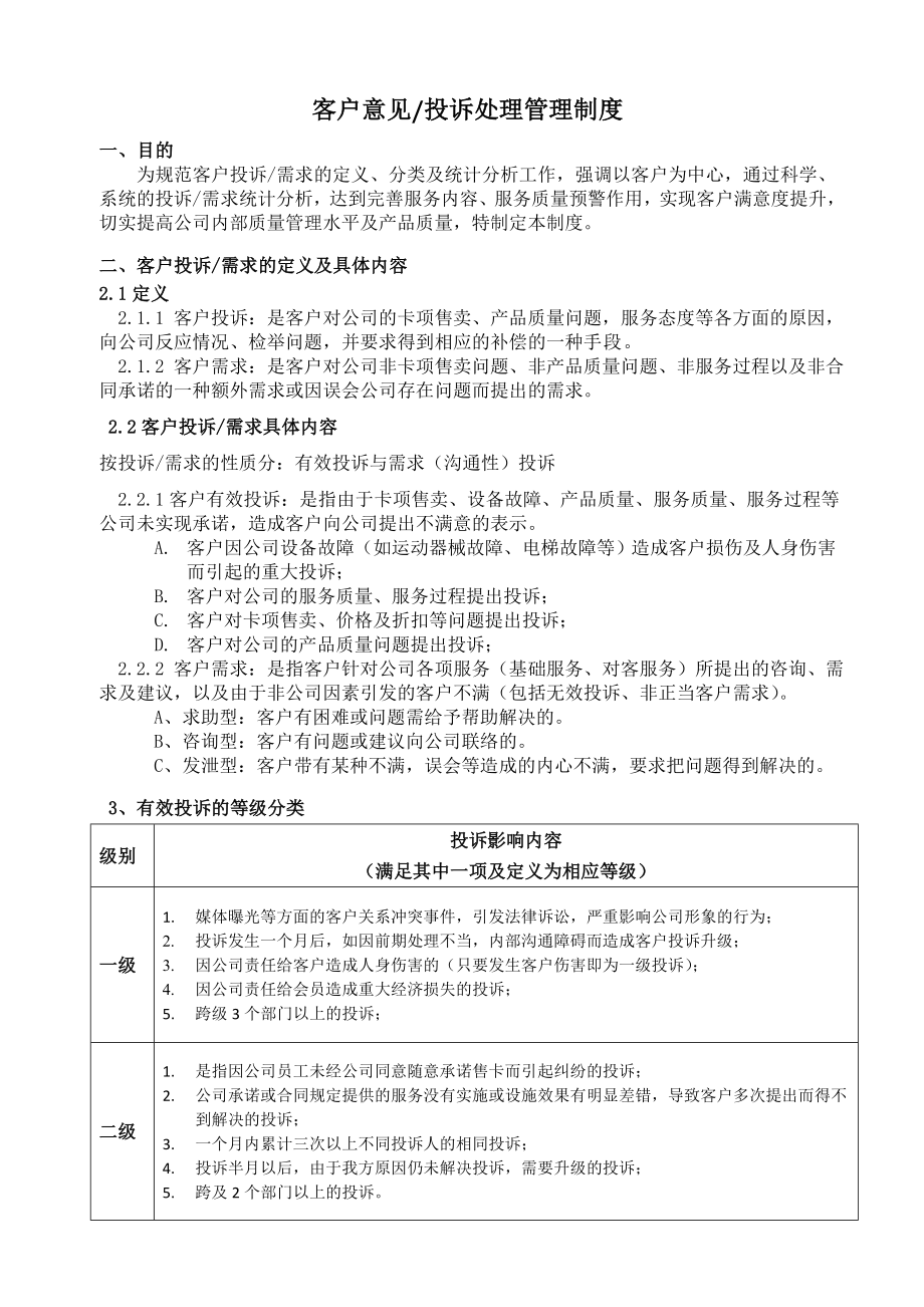 客户投诉处理管理制度包含流程及客户投诉表.doc_第1页