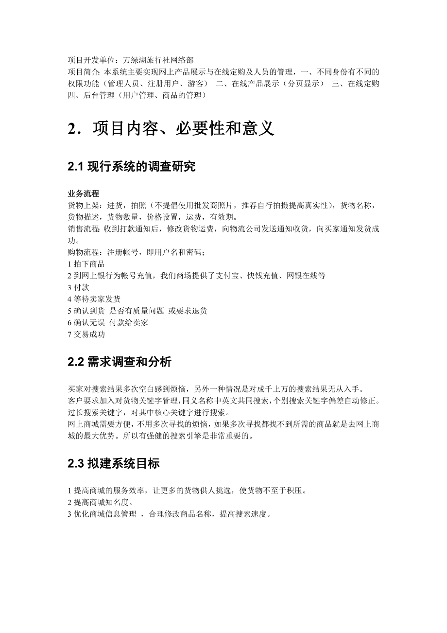 网上商城系统项目可行性分析报告.doc_第2页