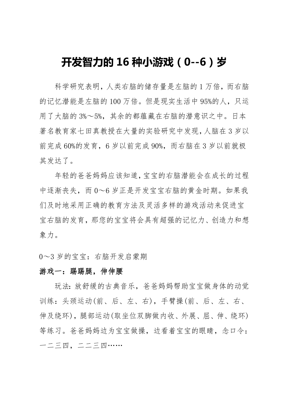 开发智力的16种小游戏(0--6)岁.doc_第1页