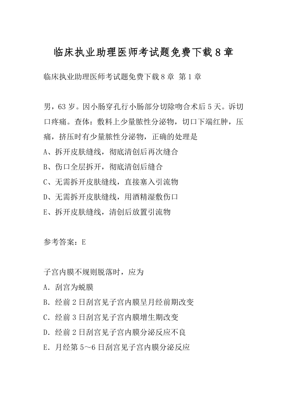 临床执业助理医师考试题免费下载8章.docx_第1页