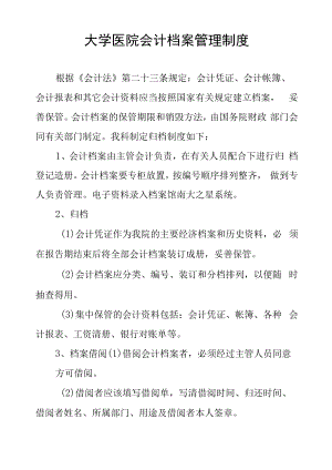 大学医院会计档案管理制度.docx