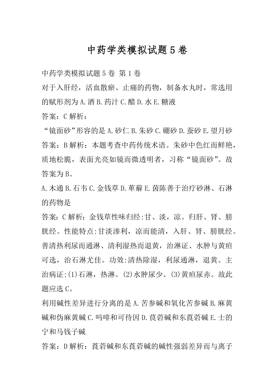 中药学类模拟试题5卷.docx_第1页