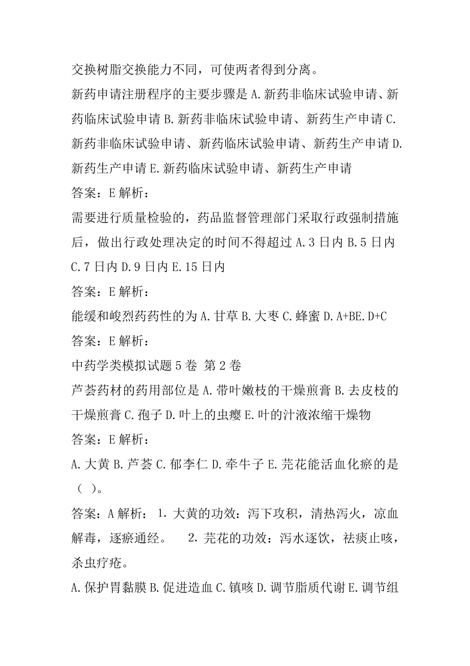 中药学类模拟试题5卷.docx_第2页