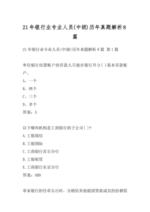 21年银行业专业人员(中级)历年真题解析8篇.docx