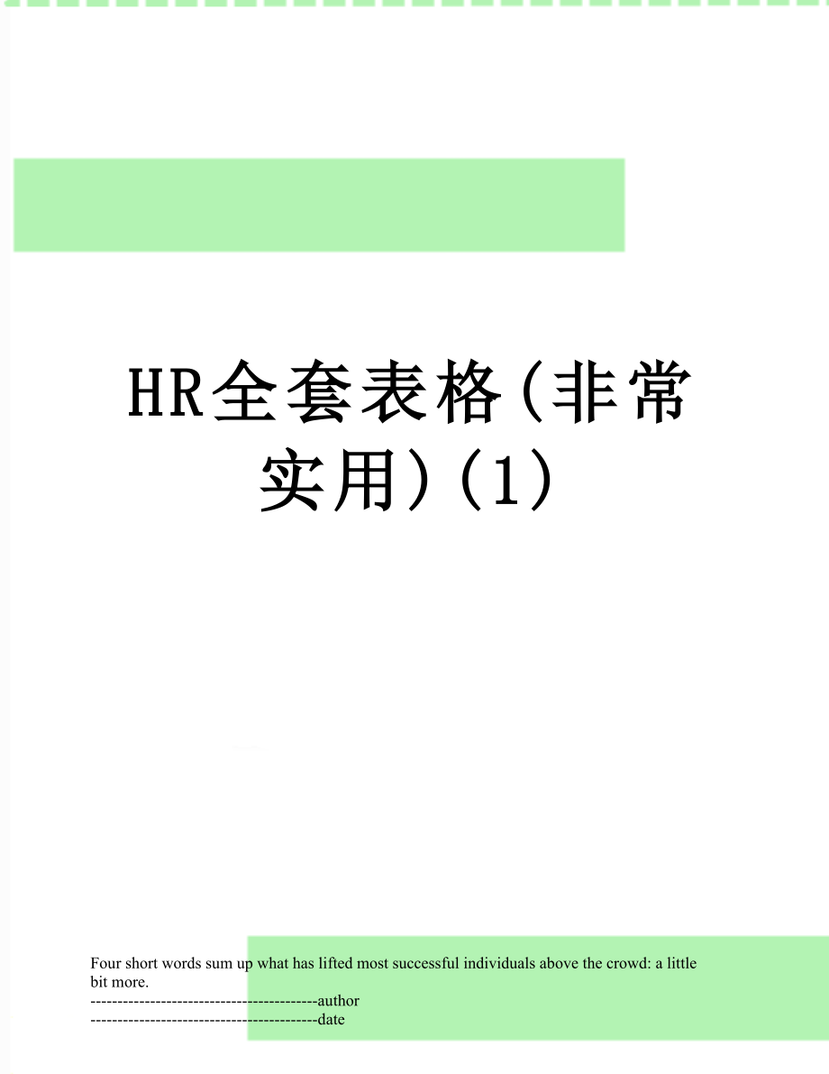 最新HR全套表格(非常实用)(1).docx_第1页