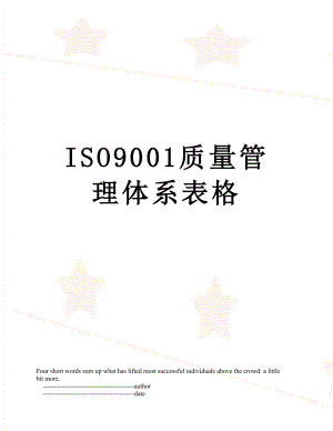 最新ISO9001质量管理体系表格.doc