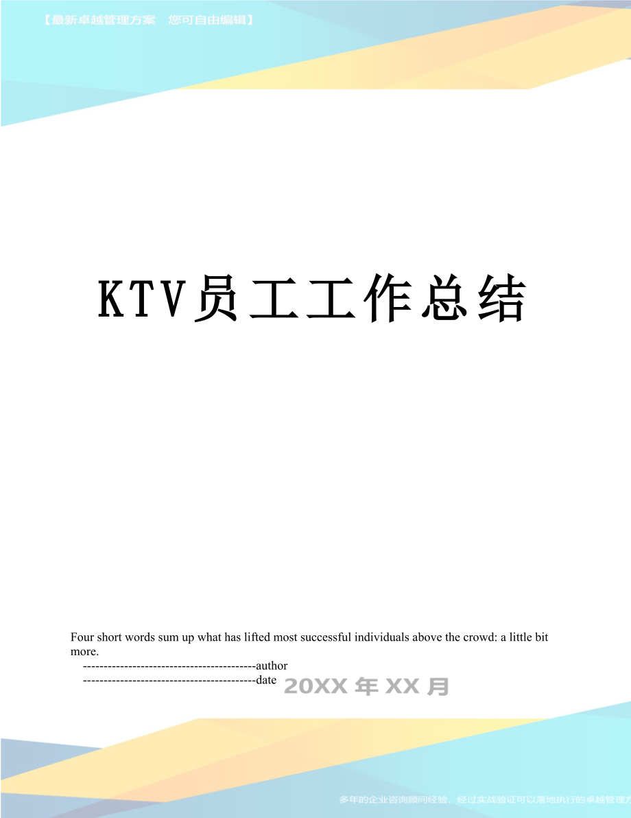 最新KTV员工工作总结.doc_第1页