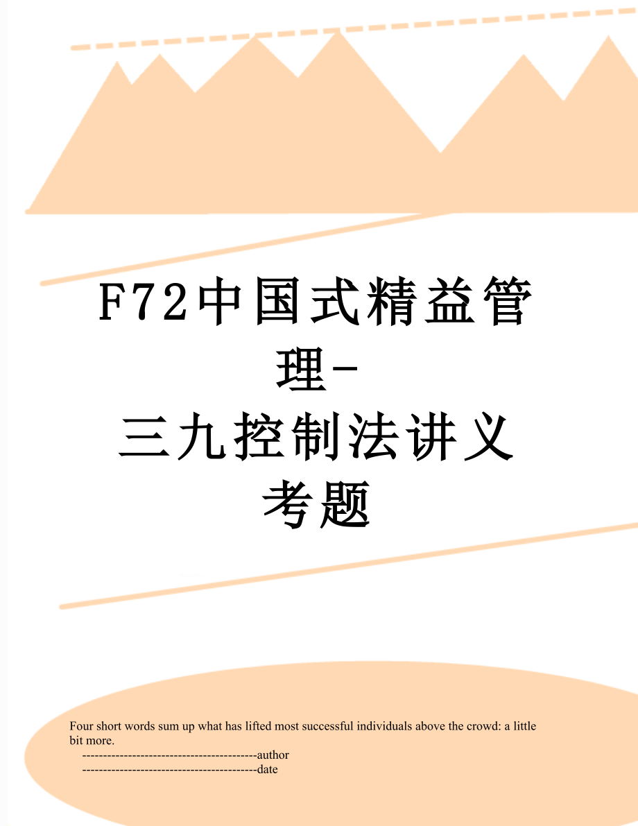 最新F72中国式精益管理-三九控制法讲义考题.doc_第1页