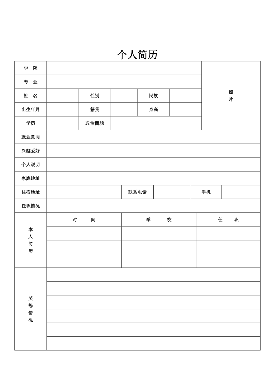 标准个人简历模板.doc_第2页